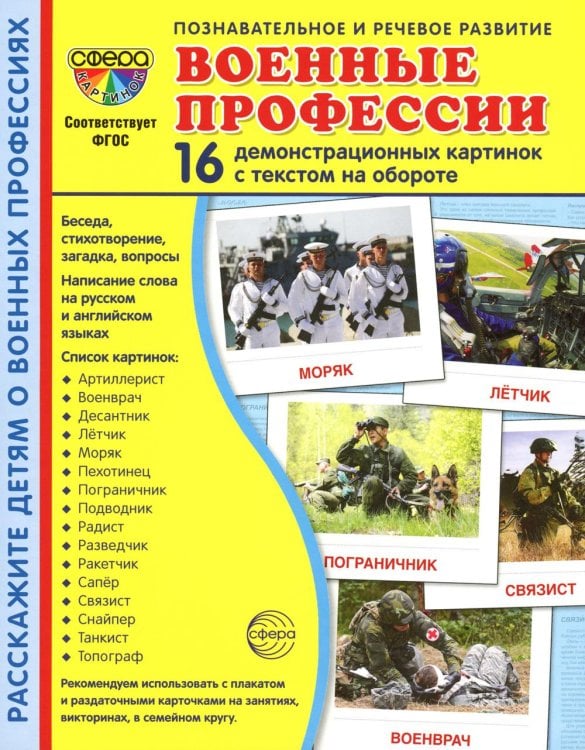 Демонстрационные картинки. Военные профессии: 16 демонстрационных картинок с текстом на обороте