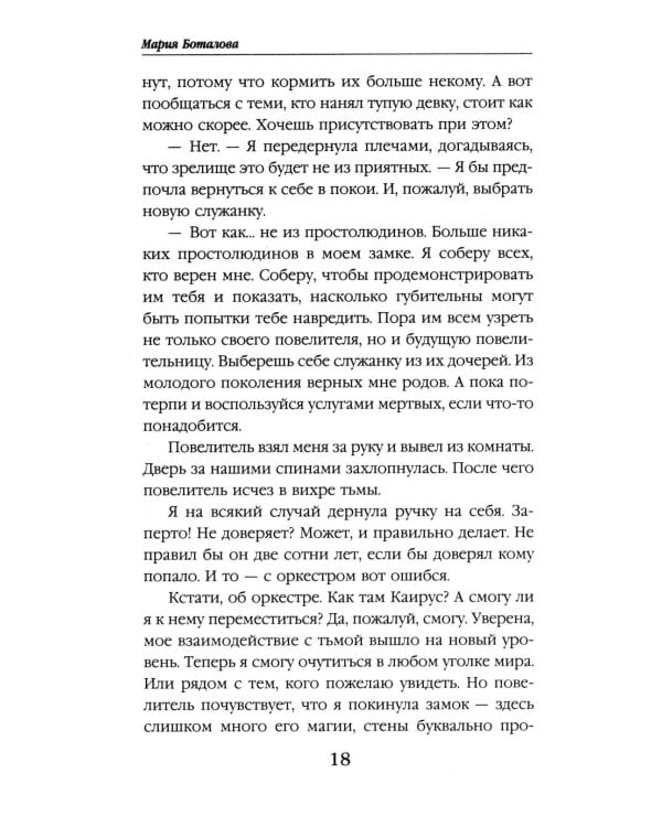 Пробуждающая тьму. Повелительница