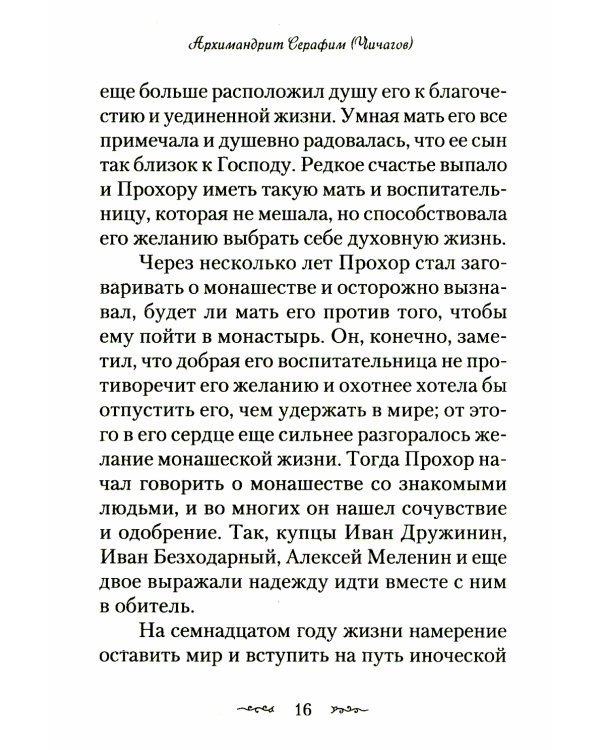 Житие и подвиги преподобного Серафима Саровского: сборник