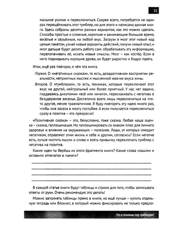 Психологические тумблеры: книга-тренажер