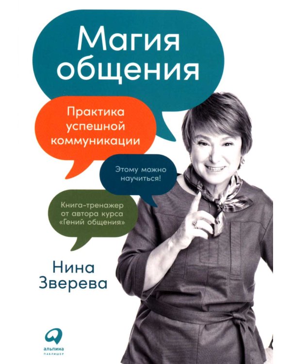 Магия общения: Практика успешной коммуникации