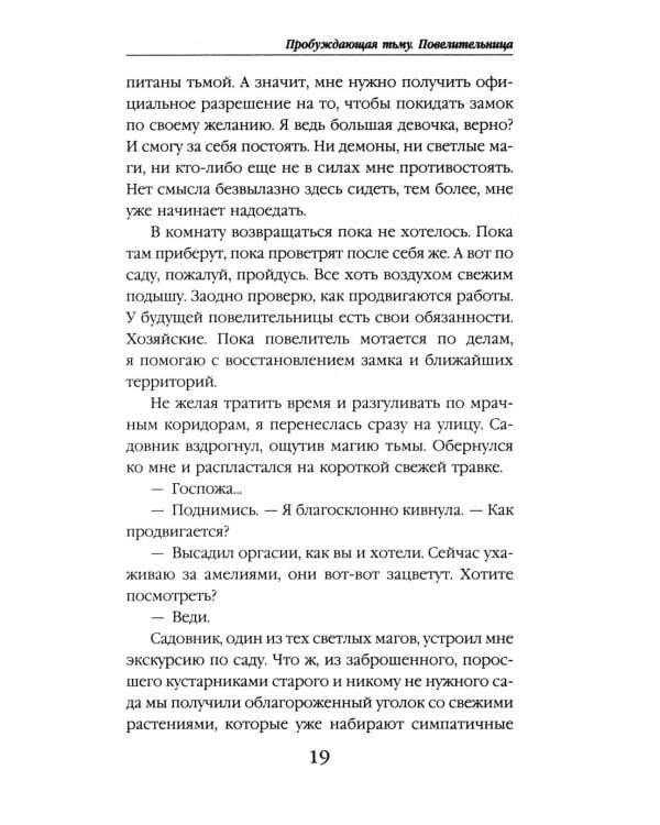 Пробуждающая тьму. Повелительница