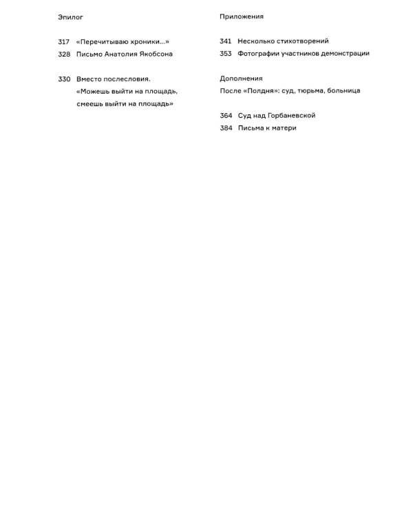 Полдень: Дело о демонстрации 25 августа 1968 года на Красной площади