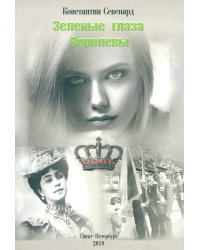 Зеленые глаза королевы: художественно-документальный роман
