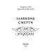 Забвение смерти