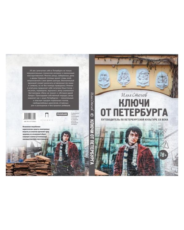 Ключи от Петербурга. Путеводитель по петербургской культуре ХХ века