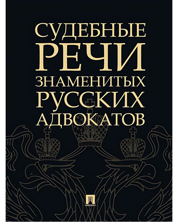 Судебные речи знаменитых русских адвокатов. 2-е изд