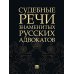 Судебные речи знаменитых русских адвокатов. 2-е изд