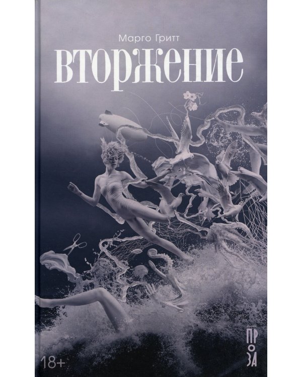Вторжение: рассказы, повесть