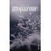 Вторжение: рассказы, повесть