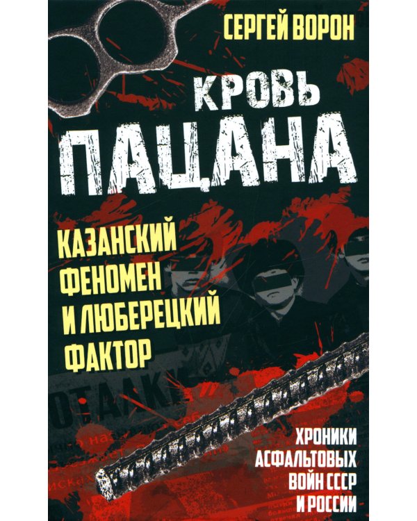 Кровь пацана. Казанский феномен и люберецкий фактор. Хроники "асфальтовых" войн СССР и России