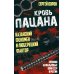 Кровь пацана. Казанский феномен и люберецкий фактор. Хроники "асфальтовых" войн СССР и России Кровь пацана. Казанский феномен и люберецкий фактор. Хроники "асфальтовых" войн СССР и России