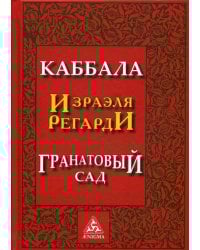 Каббала. Гранатовый сад. 2-е изд