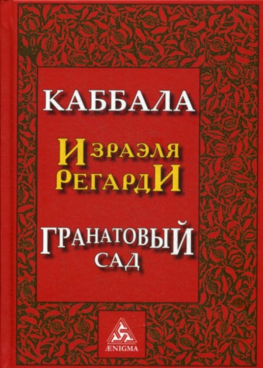 Каббала. Гранатовый сад. 2-е изд