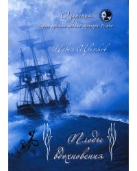 Плоды вдохновения: стихи