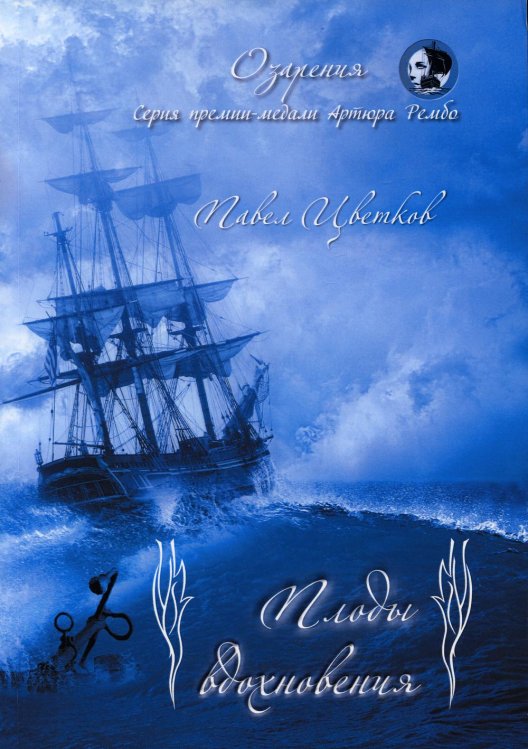 Озарения Плоды вдохновения: стихи