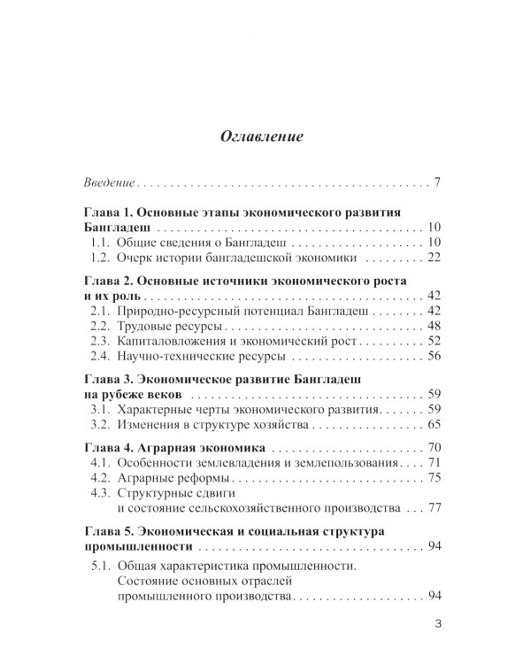 Экономика Бангладеш: Учебное пособие