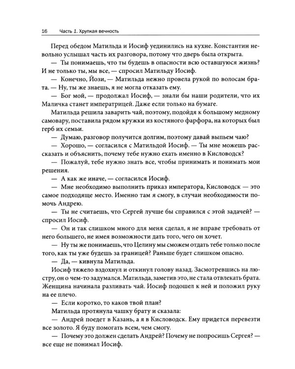 Зеленые глаза королевы: художественно-документальный роман
