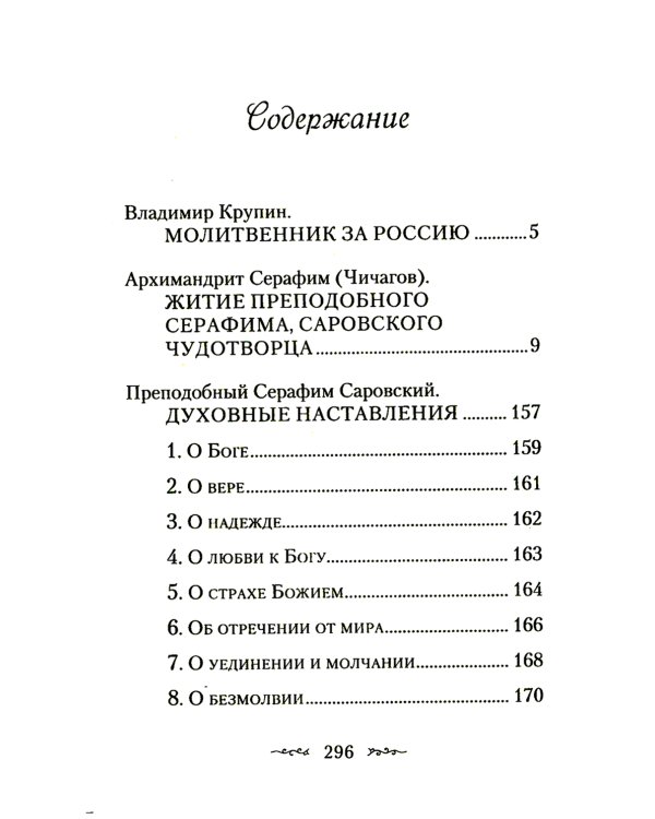 Житие и подвиги преподобного Серафима Саровского: сборник