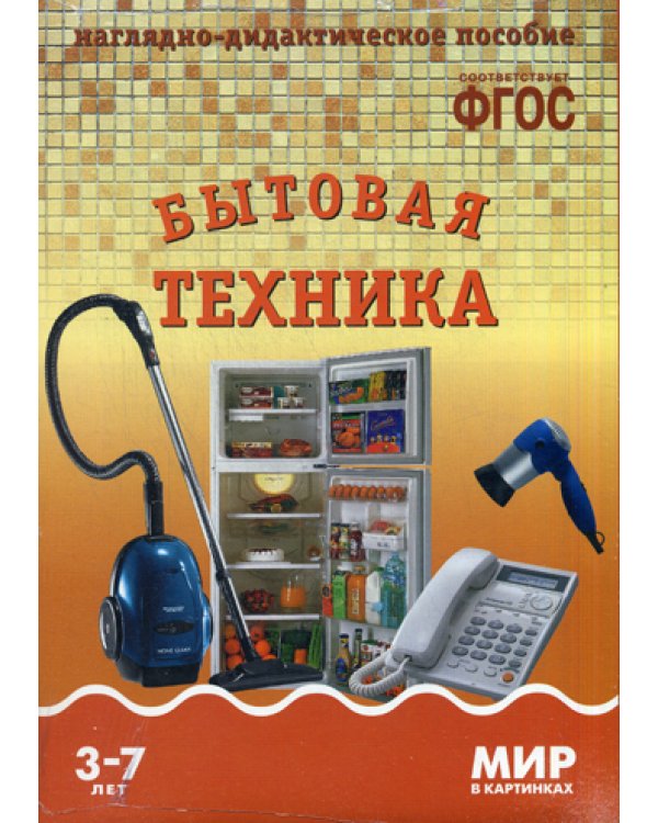 Мир в картинках. Бытовая техника. 3-7 лет