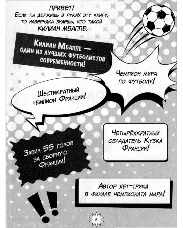 Дополнительное изображение книги «Килиан Мбаппе. Факты, истории, победы»