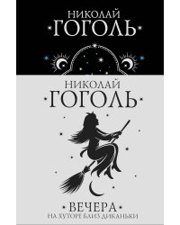 Вечера на хуторе близ Диканьки