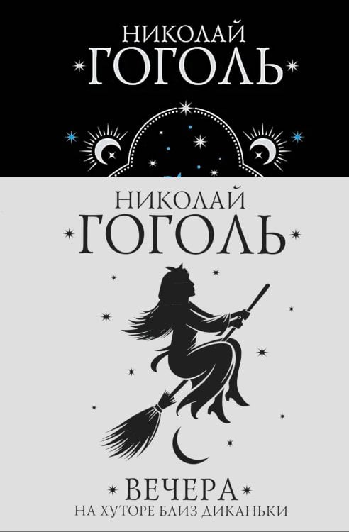 Обложка книги «Вечера на хуторе близ Диканьки» — Гоголь Николай Васильевич, ISBN 9785171823450