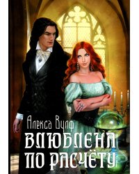 Влюблена по расчету