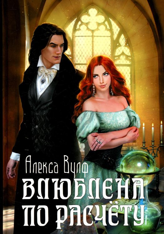 Влюблена по расчету Влюблена по расчету