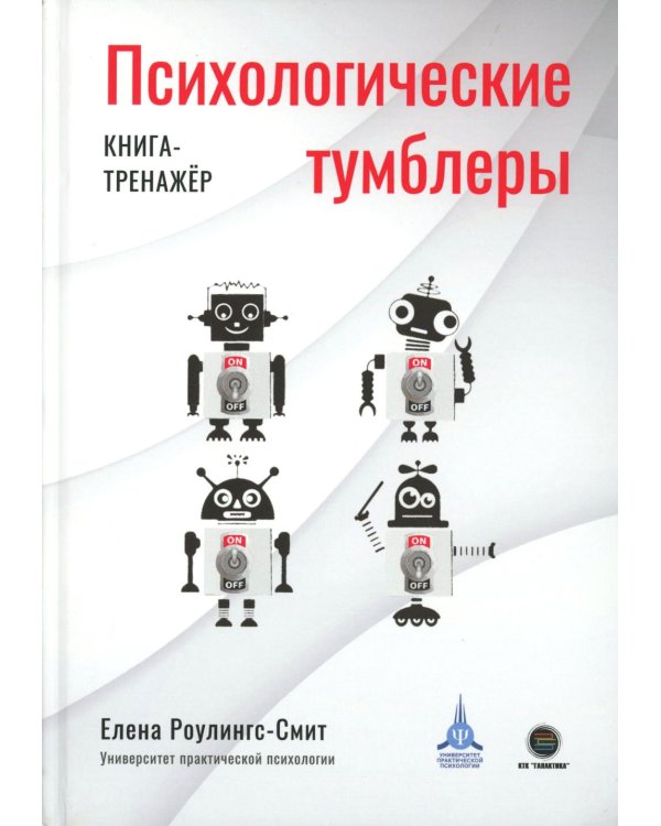 Психологические тумблеры: книга-тренажер
