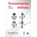 Психологические тумблеры: книга-тренажер