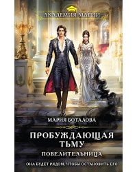Пробуждающая тьму. Повелительница