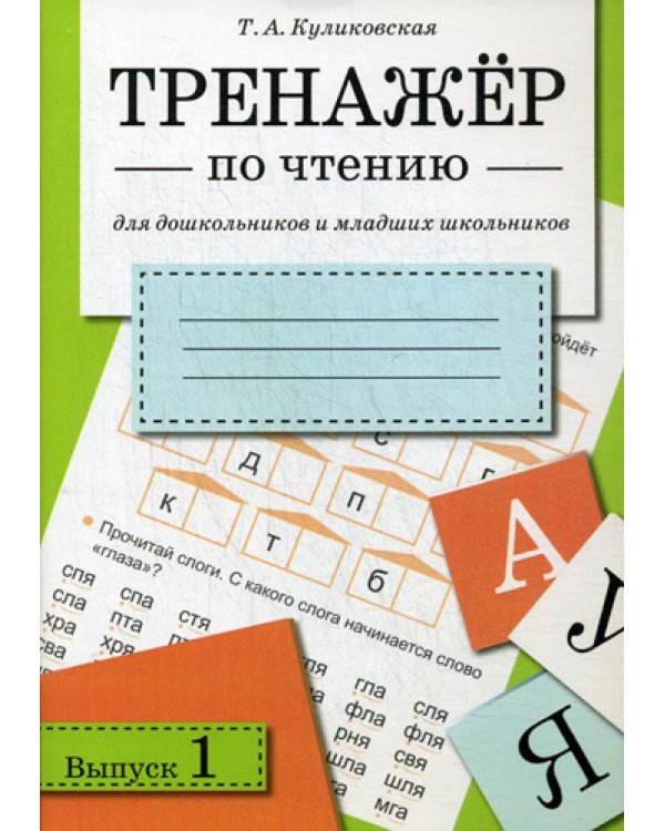 Тренажер по чтению. Вып. 1. Для дошкольников и младших школьников