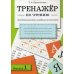 Тренажер по чтению. Вып. 1. Для дошкольников и младших школьников