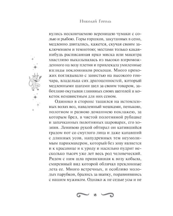 Дополнительное изображение книги «Вечера на хуторе близ Диканьки»