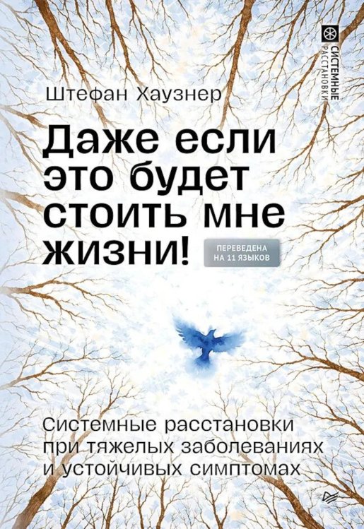 Даже если это будет стоить мне жизни! Системные расстановки при тяжелых заболеваниях и устойчивых симптомах