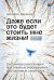 Даже если это будет стоить мне жизни! Системные расстановки при тяжелых заболеваниях и устойчивых симптомах