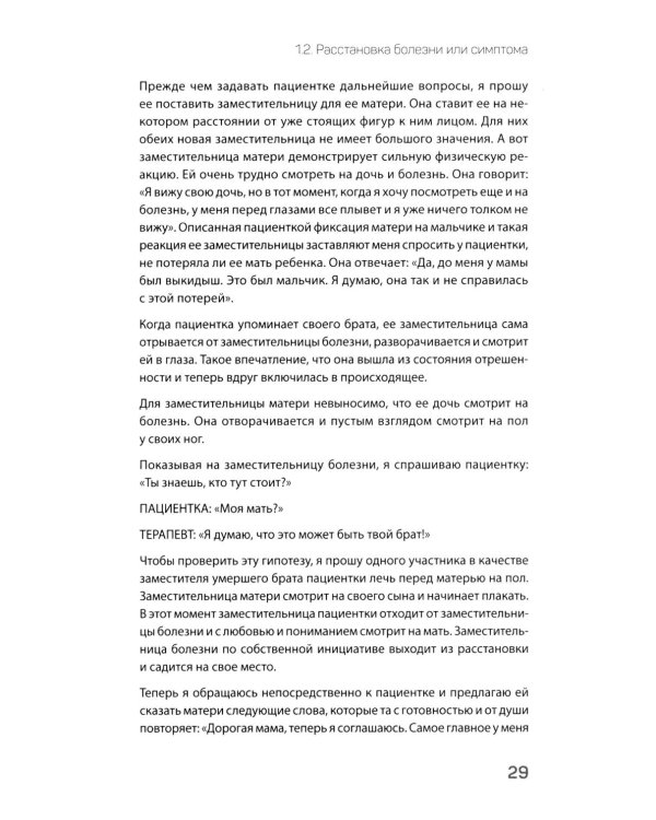 Даже если это будет стоить мне жизни! Системные расстановки при тяжелых заболеваниях и устойчивых симптомах