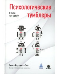 Психологические тумблеры: книга-тренажер