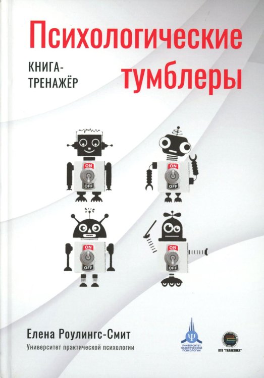 Психологические тумблеры: книга-тренажер