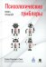 Психологические тумблеры: книга-тренажер