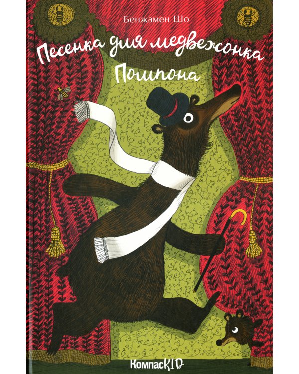 Песенка для медвежонка Помпона