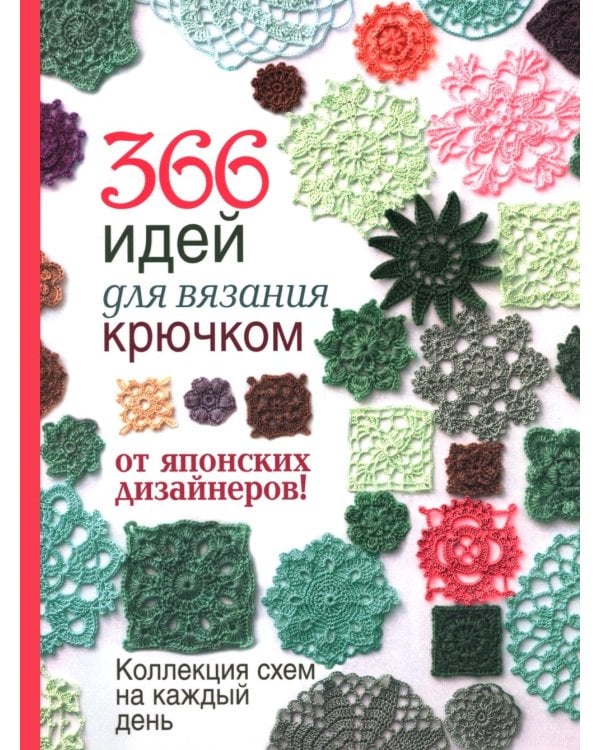 366 идей для вязания крючком от японских дизайнеров!: Коллекция схем на каждый день