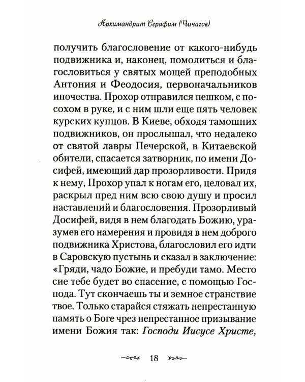 Житие и подвиги преподобного Серафима Саровского: сборник