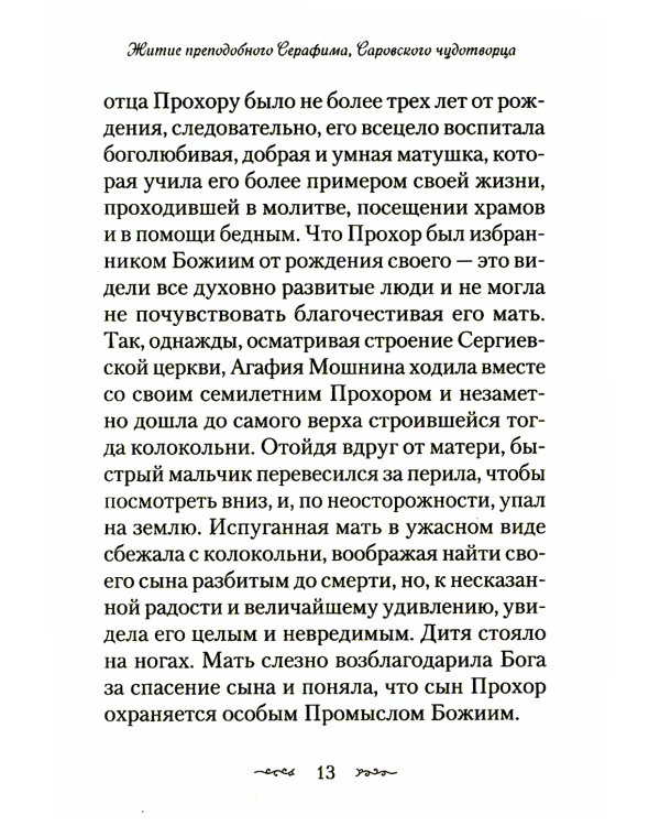 Житие и подвиги преподобного Серафима Саровского: сборник