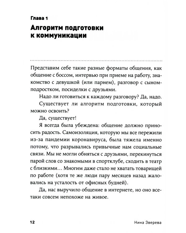 Магия общения: Практика успешной коммуникации