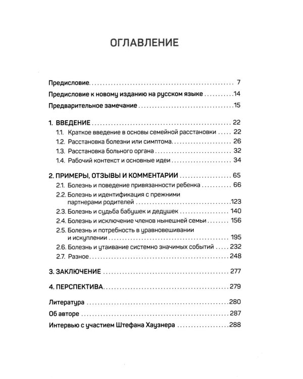 Даже если это будет стоить мне жизни! Системные расстановки при тяжелых заболеваниях и устойчивых симптомах