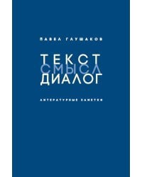 Текст - смысл - диалог. Литературные заметки