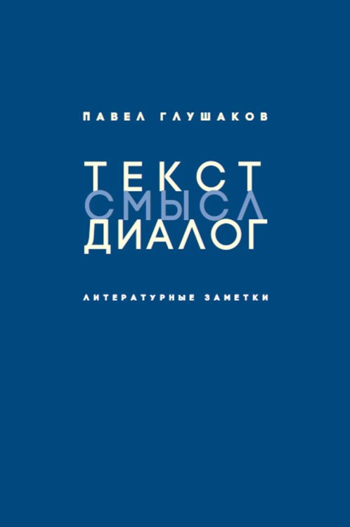 Текст - смысл - диалог. Литературные заметки Текст - смысл - диалог. Литературные заметки