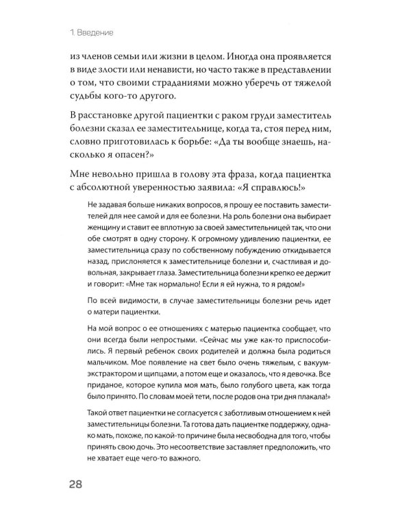 Даже если это будет стоить мне жизни! Системные расстановки при тяжелых заболеваниях и устойчивых симптомах